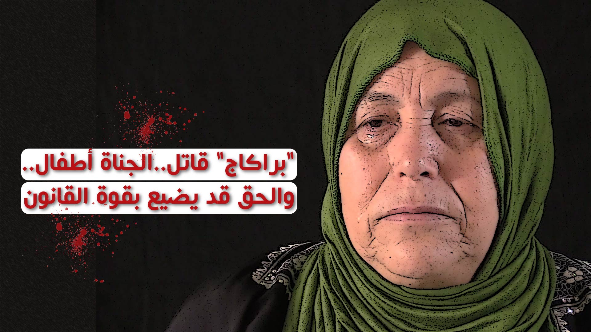 🔴براكاج قاتل.. الجناة أطفال.. والحق قد يضيع بقوة القانون